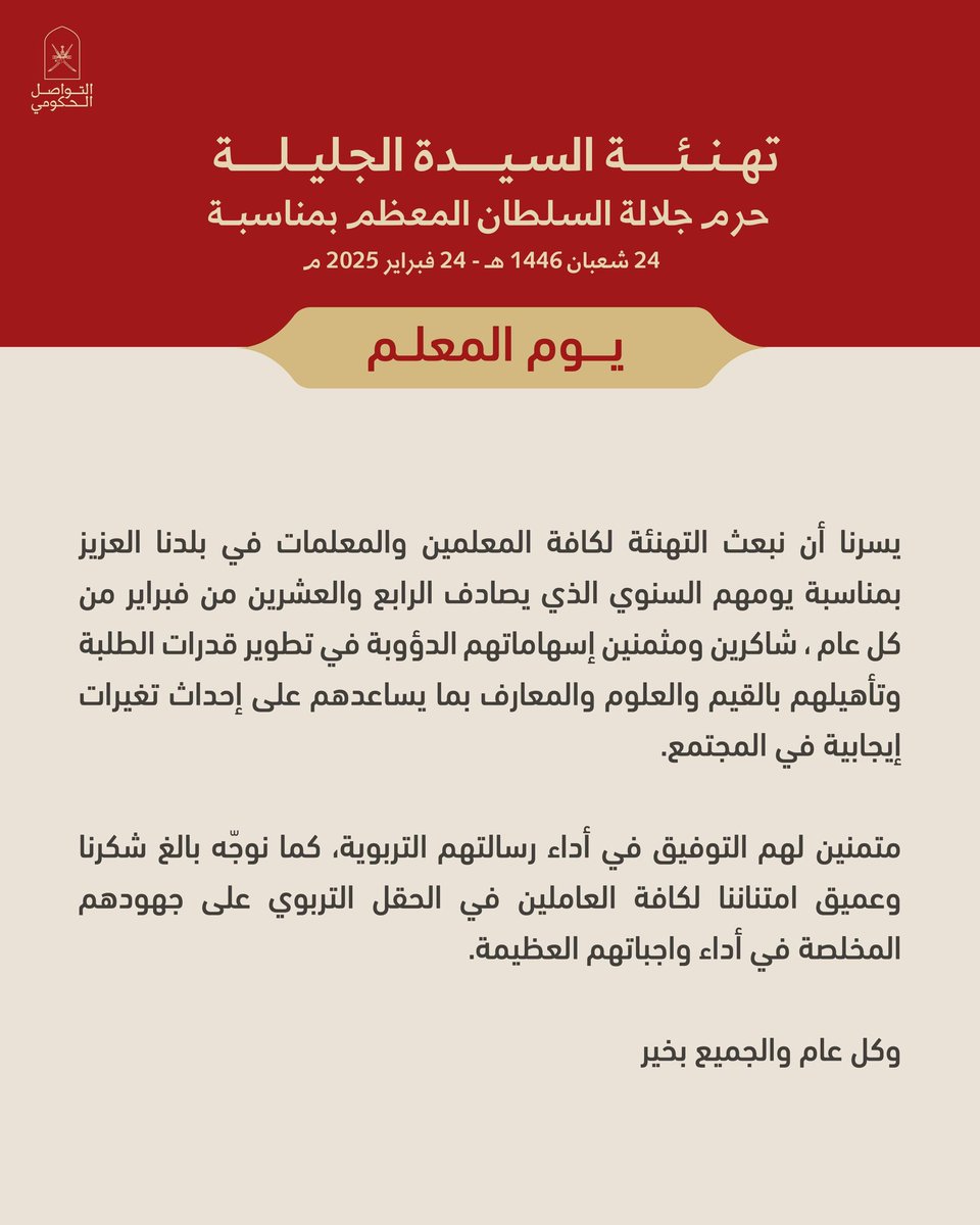 #السيدة_الجليلة حرم جلالة #السلطان_هيثم_بن_طارق - حفظها الله ورعاها - توجـه تهنئة إلى المعلّمين والمعلّمات بمناسبة يومهم السنوي.

#يوم_المعلم_العماني 
#عمان
#سلطنة_عمان