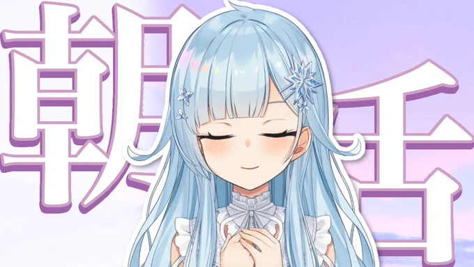 ▽.配信告知¦7:00～【朝活#327】こうして日常に皆帰っていくのです…お祭りが終わり、現実…もう2月が終わるということ… より 