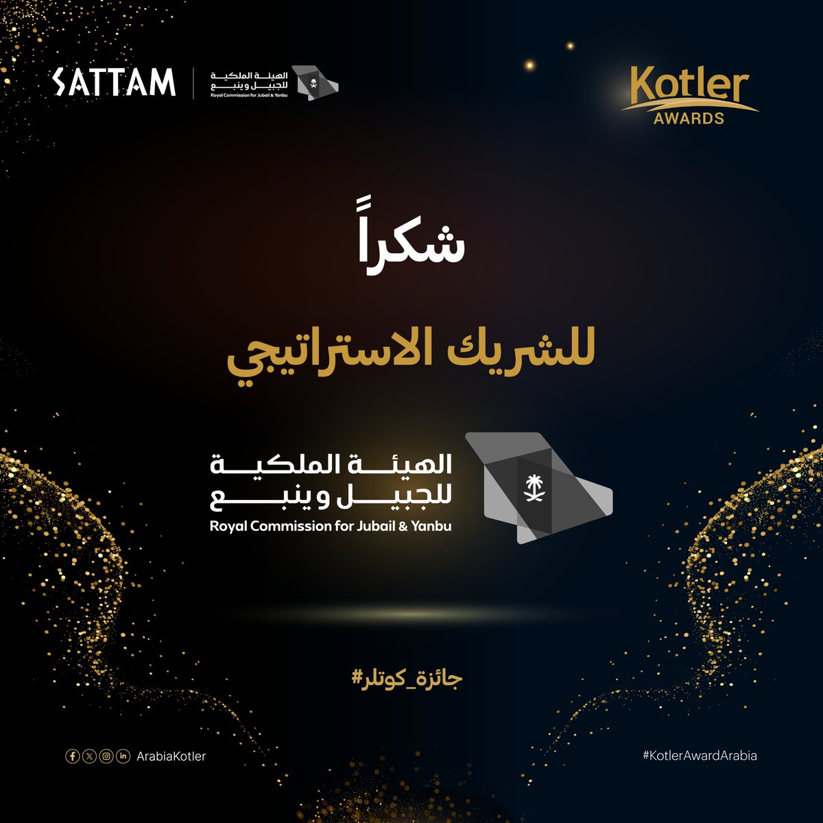 شراكة استراتيجية قوية، وأهداف مشتركة تتحقق
شكرًا لـ <a href="/RCJY1/">الهيئة الملكية للجبيل وينبع</a>  على دعمكم المستمر لحفل جوائز كوتلر 2024

#KotlerAwardArabia #جائزة_كوتلر