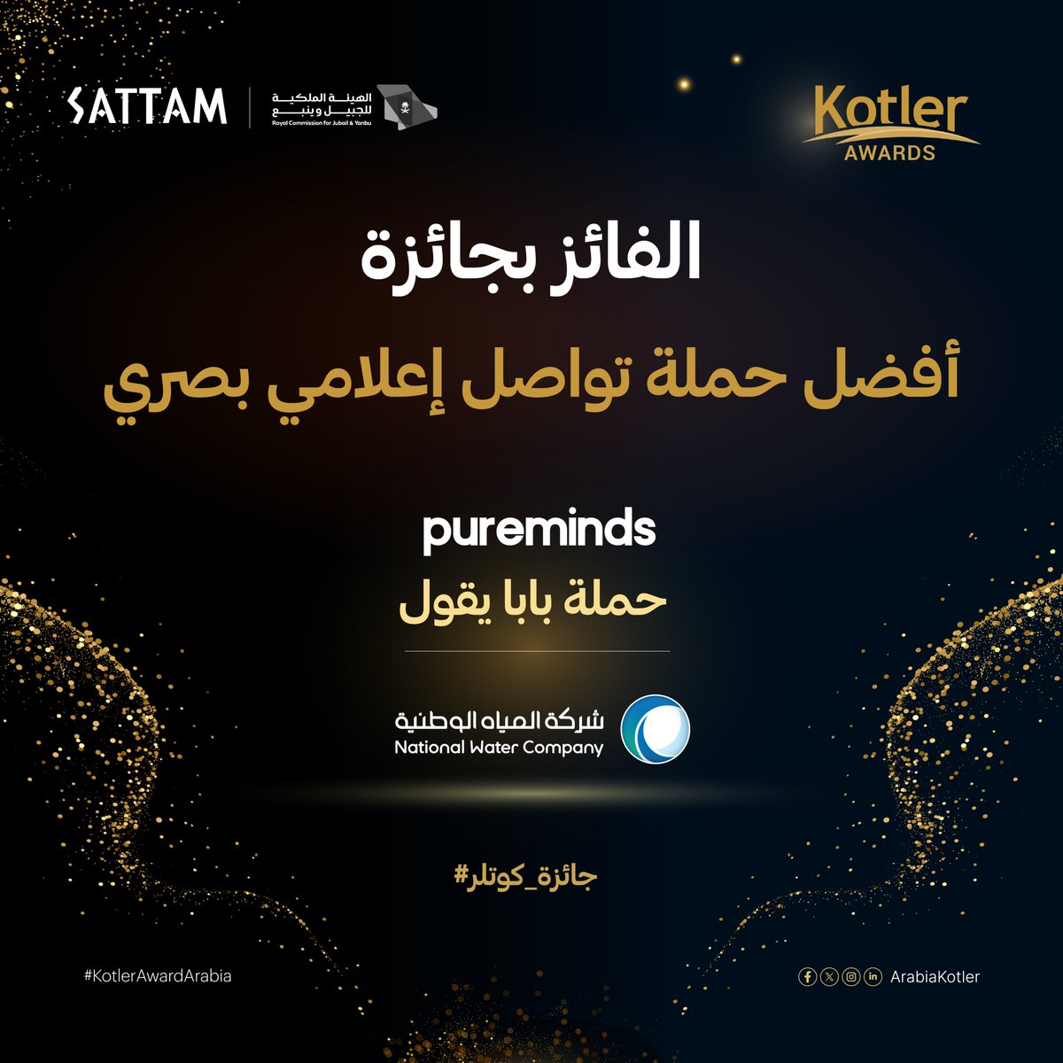 تألق وإبداع يستحق الإشادة.. نبارك للفائز بجائزة كوتلر 2024 عن أفضل حملة تواصل إعلامي وبصري

<a href="/nwc_media/">شركة المياه الوطنية</a> <a href="/puremindsksa/">Pureminds</a> 
#KotlerAwardArabia #جائزة_كوتلر