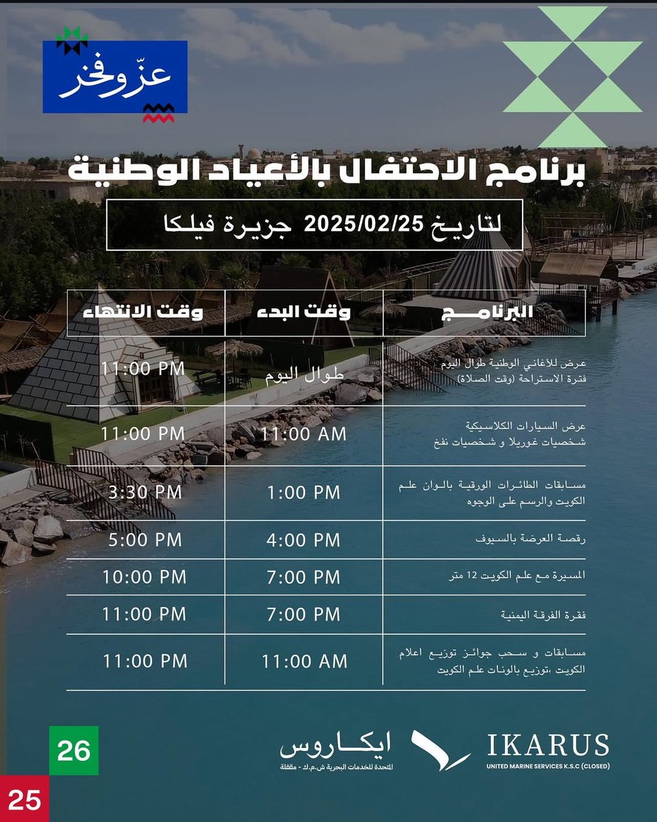 Kuwait4Tourism's tweet photo. برامج الاحتفالات بالاعياد الوطنية في جزيرة فيلچا

شركة ايكاروس للخدمات  البحرية.

للحجز والاستفسار :

☎️22022018 https://t.co/Rrlq1kFKoN