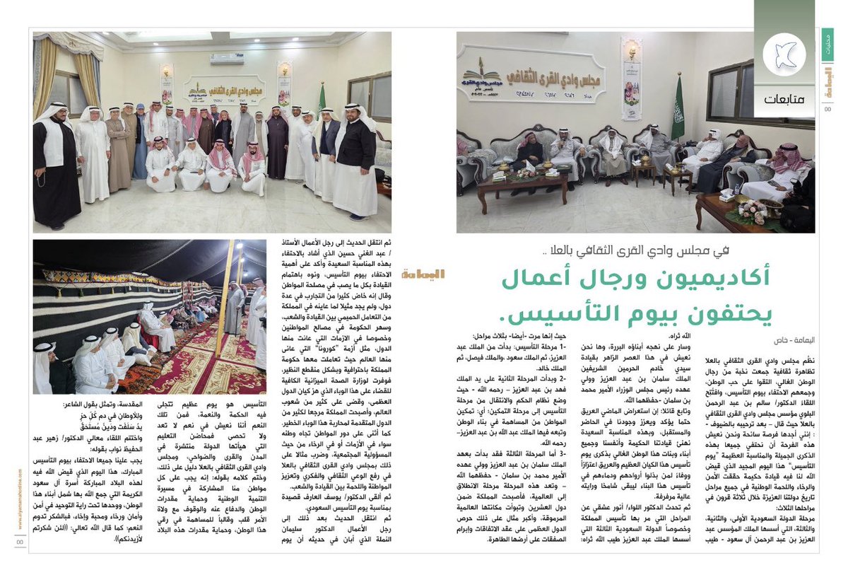 #يوم_التأسيس_السعودي_2025 
في أربعة أيام نشطات، استقبل مجلس وادي القرى الثقافي بالعلا، مسؤولي الرياضات الثقافية بالهيئة الملكية بالعلا، ونخبة من الأكاديميين ورجال الأعمال  ، وباحثين دوليين، ووفدا من إمارة منطقه الحدود الشمالية، و تأج هذة الأنشطة كان الاحتفاءُ بيوم التأسيس العظيم