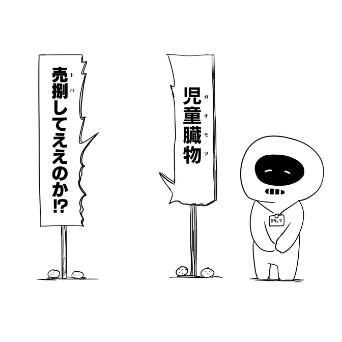 コミケで『誰でも!児童臓物売捌しコーナー!』のスタッフのコスプレやりたい 
