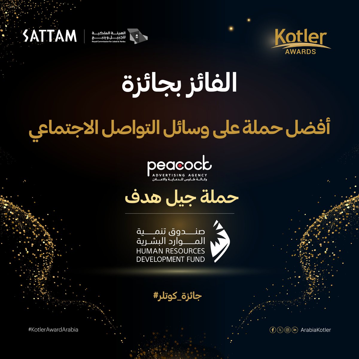 تألق وإبداع يستحق الإشادة.. نبارك للفائز بجائزة كوتلر 2024 عن أفضل حملة على وسائل التواصل الاجتماعي
<a href="/HRDFKSA/">صندوق تنمية الموارد البشرية</a> 

#KotlerAwardArabia #جائزة_كوتلر