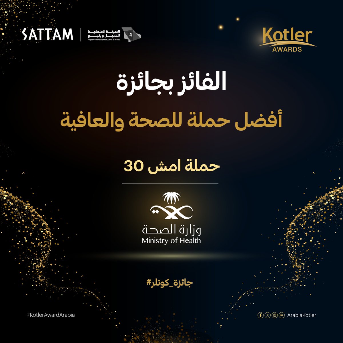 تألق وإبداع يستحق الإشادة.. نبارك للفائز بجائزة كوتلر 2024 عن أفضل حملة للصحة والعافية
<a href="/SaudiMOH/">وزارة الصحة السعودية</a> 

#KotlerAwardArabia #جائزة_كوتلر