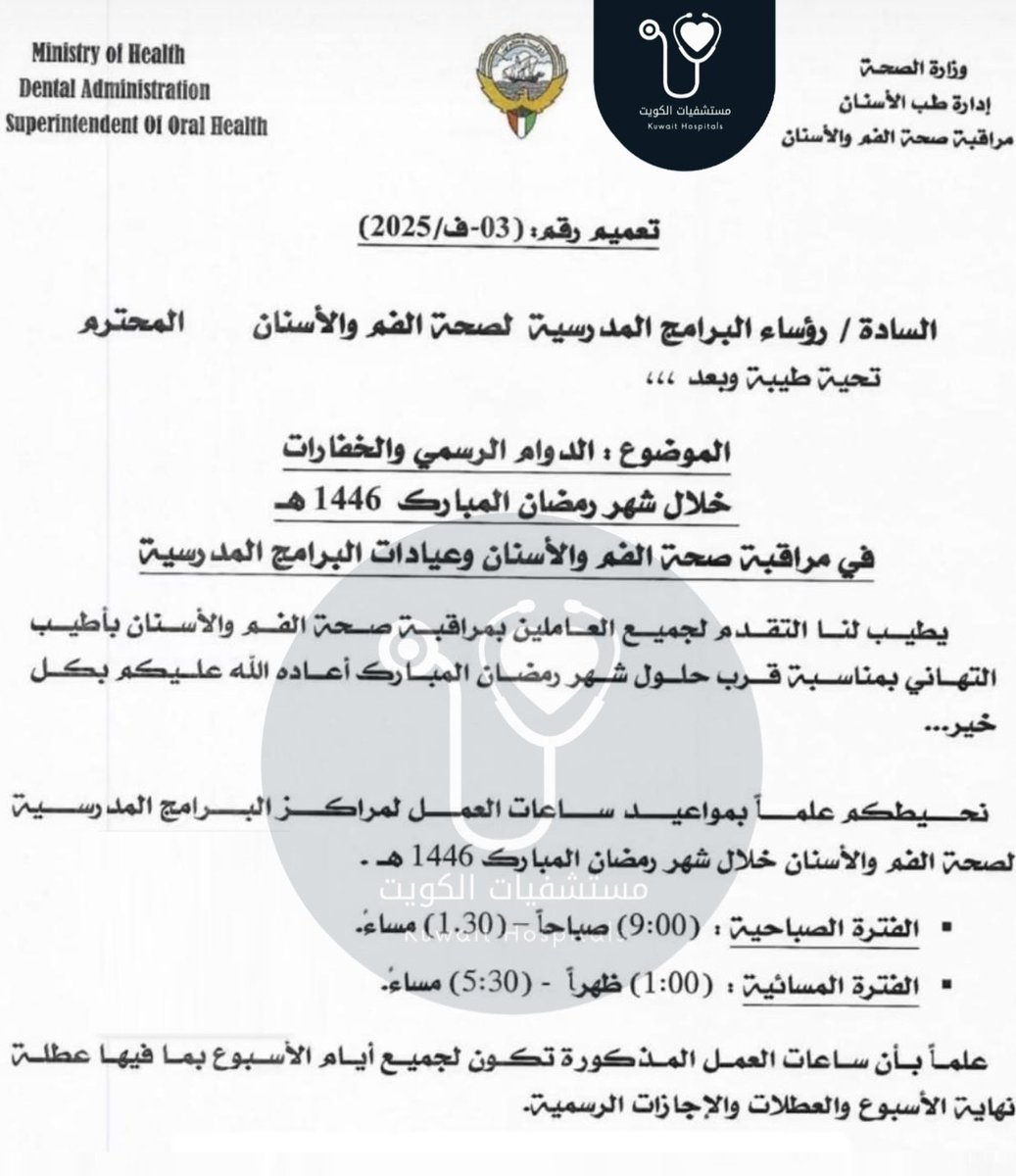 مواعيد ساعات العمل لـ مراكز البرامج المدرسية لـ صحة الفم والأسنان خلال شهر رمضان 

• الفترة الصباحية 9 صباحاً 1,30 ظهراً
• الفترة المسائية 1 ظهراً 5:30 مساء