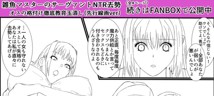 雑魚マスターのサーヴァントNTR去勢(先行線画ver)|tuuuu|pixivFANBOX https://t.co/vChNGHQraj 
