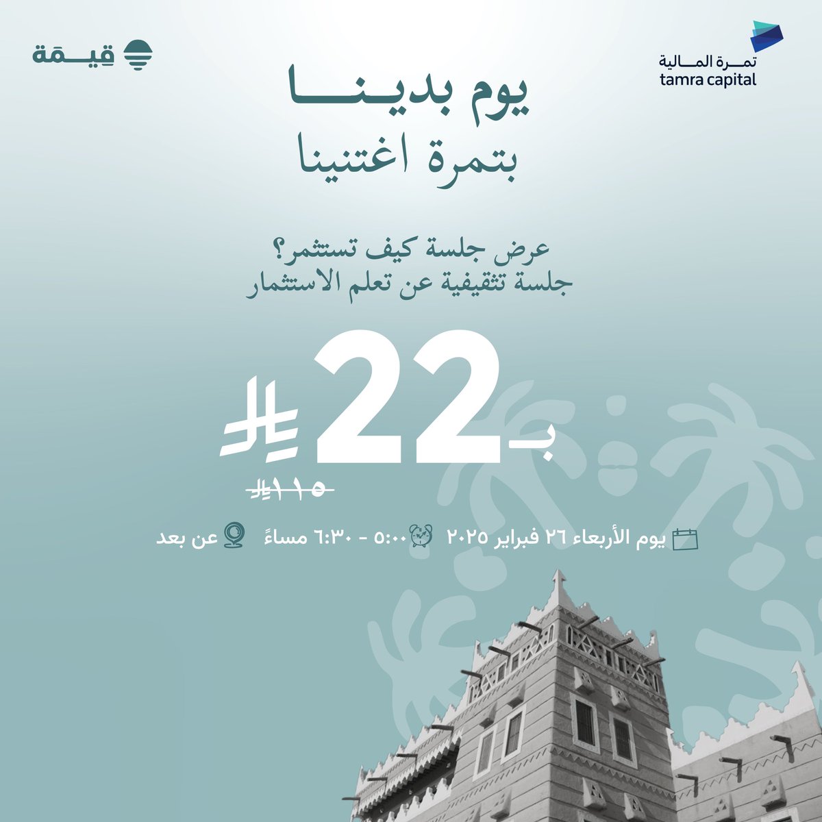 Qeema | قِيمَة (@qeemaksa) on Twitter photo بمناسبة يوم التأسيس السعودي بالتعاون مع <a href="/TamraCapital/">تمرة المالية | Tamra Capital</a> لا تفوّت فرصة حضور ورشة "كيف تستثمر؟" بسعر خاص!
ودّك تفهم الاستثمار بشكل أبسط واتخاذ قرارات مالية أذكى، هذه الورشة لك!
المحاور:
1.مقدمة حول الاستثمار
2.تنويع الأصول – توزيع الاستثمارات لتقليل المخاطر.
3.تأثير الأزمات – انعكاس بمناسبة يوم التأسيس السعودي بالتعاون مع <a href="/TamraCapital/">تمرة المالية | Tamra Capital</a> لا تفوّت فرصة حضور ورشة "كيف تستثمر؟" بسعر خاص!
ودّك تفهم الاستثمار بشكل أبسط واتخاذ قرارات مالية أذكى، هذه الورشة لك!
المحاور:
1.مقدمة حول الاستثمار
2.تنويع الأصول – توزيع الاستثمارات لتقليل المخاطر.
3.تأثير الأزمات – انعكاس
