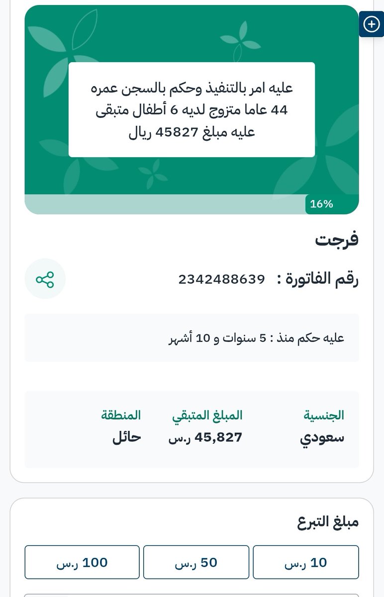 وفي الختام لا تنسون هذا الرجل عليه حكم بالسجن ولديه ٦ اطفال حالتهم صعبة وليس لهم  إلا الله ثم إياكم ياهل الخير 

أسرته تعاني ومحدوده الدخل فزعتكم نفرج همه

تبرع له ولو بريال واحد او ساعد في النشر الله يكتب اجرك 

الحاله من منصة إحسان الحكومية الرسمية 🇸🇦
ehsan.sa/referral/8FCDA…