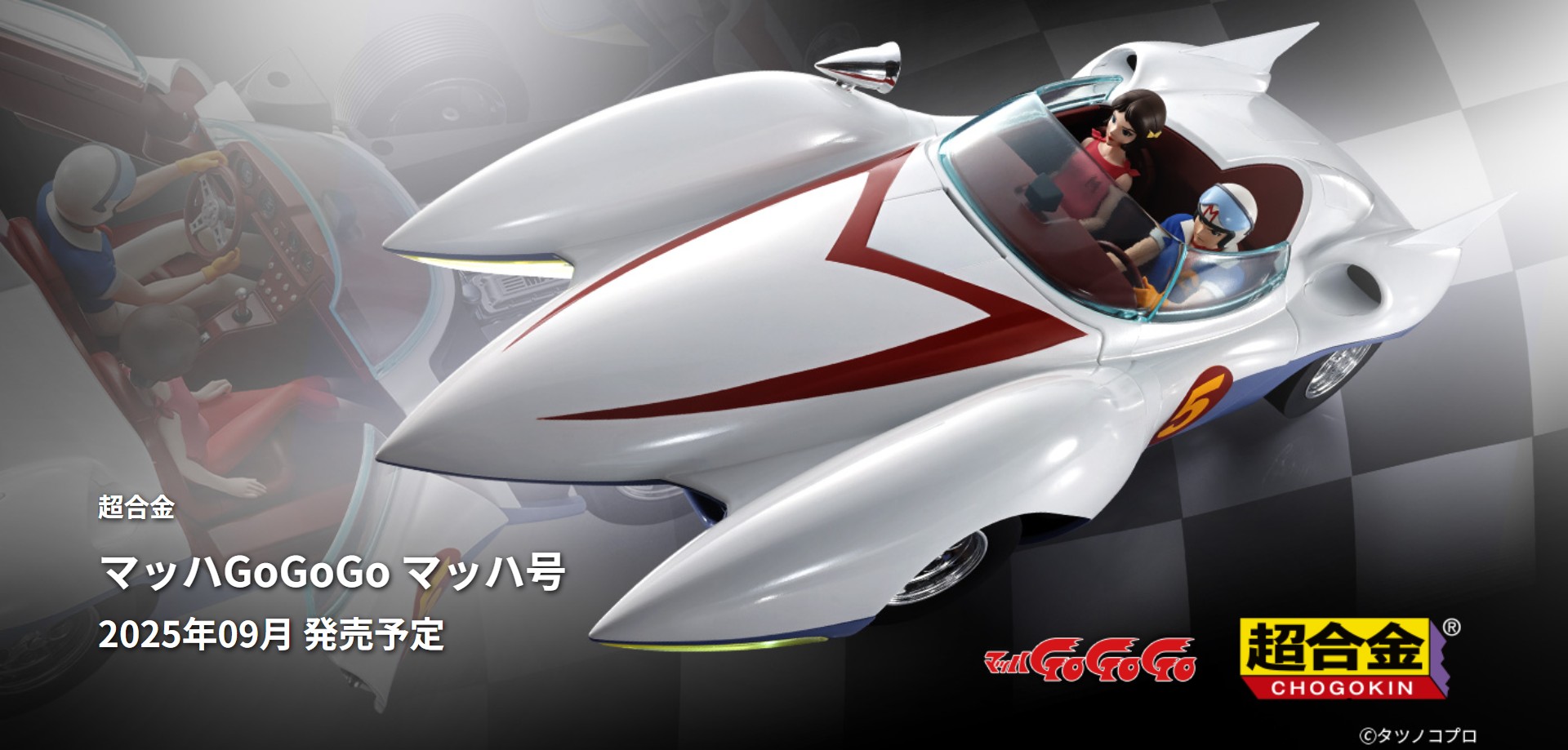 予約受付商品】超合金 マッハGoGoGo マッハ号 【出荷予定日