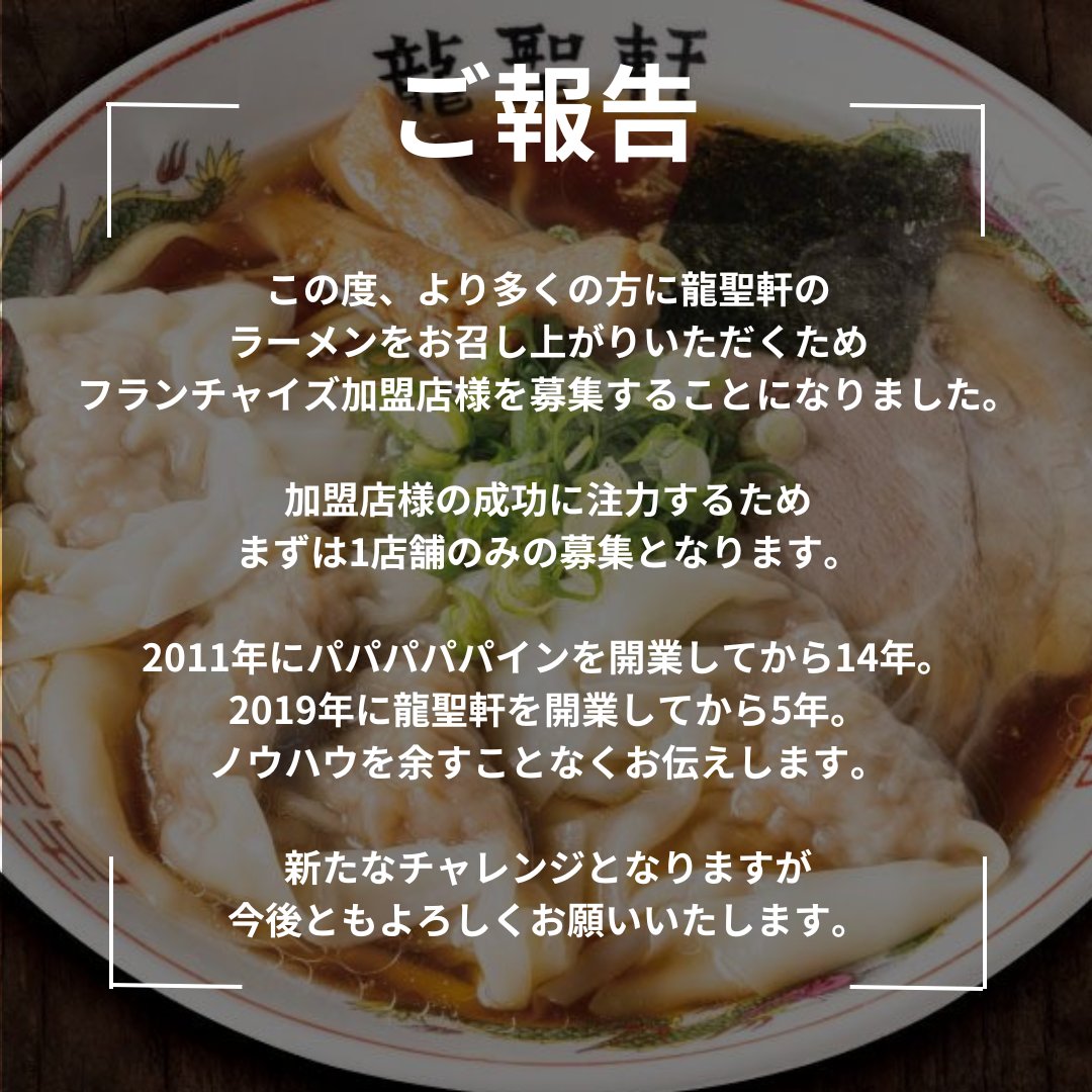 この度、龍聖軒のフランチャイズ加盟店様を募集いたします！

まずは１店舗限定での募集となります。

少しでもご興味のある方はDMにてお問い合わせ下さい。

龍聖軒のラーメンをより多くの方に広めていきたいと思っております。

よろしくお願いいたします。