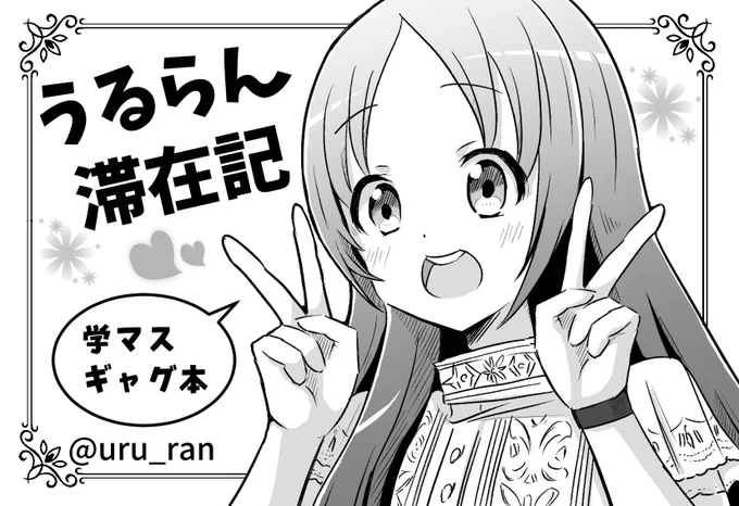 今度の3/9、歌姫庭園40の歌姫のプリマステラにて【学49】に配置された【うるらん滞在記】をよろしく #学マス 