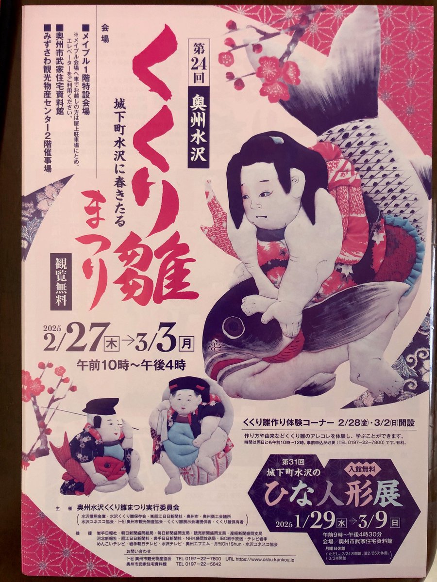 🎎『くくり雛まつり』
🌸期間：R7.2.27～R7.3.3
🌸時間：10時～16時
🌸場所：メイプル１階特設会場・奥州市武家住宅資料館・みずさわ観光物産センター（観覧無料）

まつり期間中は行けない…という方は、奥州市武家住宅資料館【城下町水沢のひな人形展】で見ることができます（３/9まで・入場無料）。