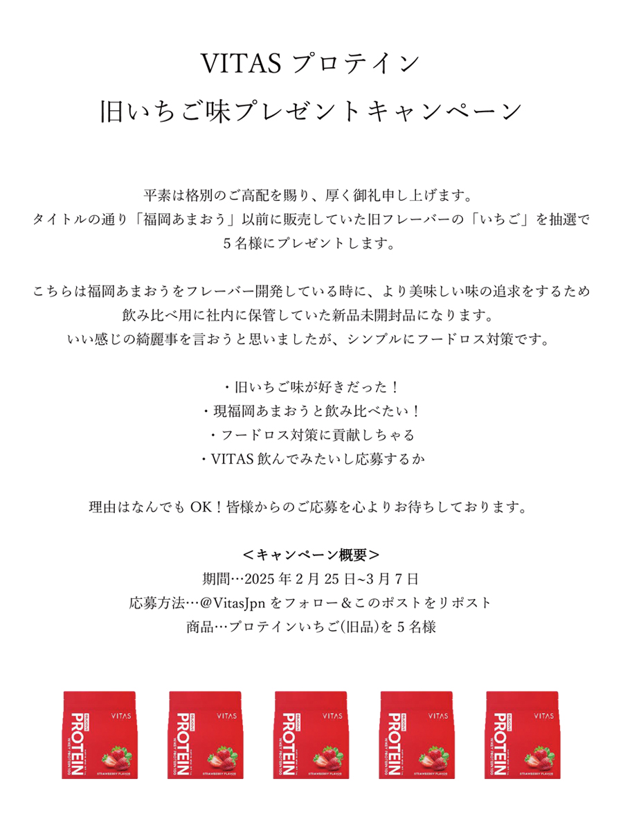バイタスのプロテイン旧いちご味、プレゼントします🍓

▼応募方法
フォロー＆このポストをRP
▼締め切り
2025年3月7日

#VITAS #プレゼント企画 #プレゼントキャンペーン