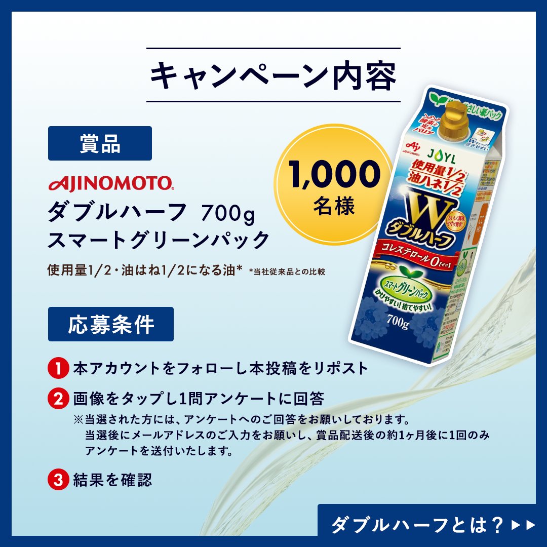 Joilmillsinc's tweet photo. ／
その場で当たる
モニターキャンペーン🎯
＼
AJINOMOTOダブルハーフ 700g 紙パックが
1000名様に当たる

【応募方法】
①@Joilmillsinc をフォローし本投稿をリポスト
②画像をタップし1問アンケートに回答
③結果を確認
※当選者様にはアンケートメールの配信を予定しております。

3/6(木)まで〆