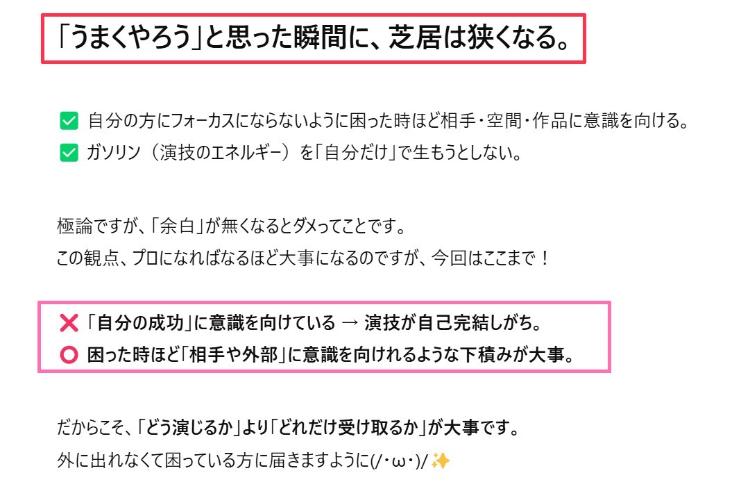 【芝居が内に籠ってる】

いや、そう言われても…って思う事ってありませんか？

抽象的なディレクションを貰ってしまうと、余計に訳がわからなくなり迷子になりますよね…。

その原因。

簡単に言うと、行動に向ける意識の対象が…

外部や相手ではなく「自分」に向いてしまうから起こってます。