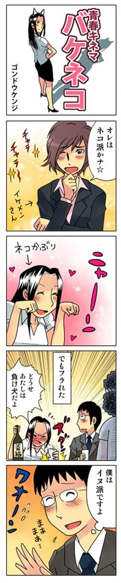 「バケネコ」

描きためた青春4コマを
kindleインディーズで無料配信してます
★7巻新登場!
https://t.co/aGa8vX58En 