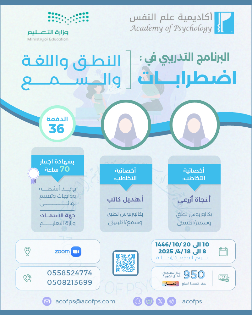 acofps's tweet photo. اونلاين باعتماد وزارة التعليم

البرنامج التدريبي في اضطرابات النطق واللغة والسمع (دفعة 36)

رابط التسجيل:
https://t.co/nPbd4Z1I8q

للتواصل واتساب:
https://t.co/nmCnLhSXVh

.2 https://t.co/wxOnSwmxiB