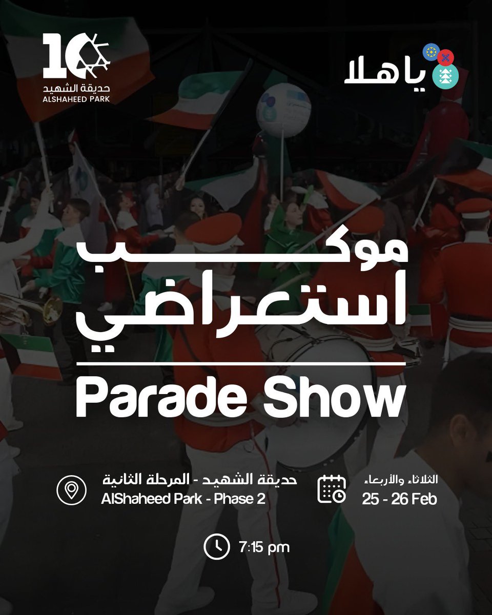 فيدز (@feeds) on Twitter photo اللجنة المنظمة لمهرجان يا هلا للتسوّق تعلن عن 3 فعاليات ضخمة في حديقة الشهيد احتفالاً بالأعياد الوطنية:
١- عرض الألعاب النارية
٢- عرض طائرات الدرون
٣- موكب استعراضي
انستغرام
@yahalakuwait
تويتر
<a href="/yahalakw/">ياهلا | YAHALA</a> اللجنة المنظمة لمهرجان يا هلا للتسوّق تعلن عن 3 فعاليات ضخمة في حديقة الشهيد احتفالاً بالأعياد الوطنية:
١- عرض الألعاب النارية
٢- عرض طائرات الدرون
٣- موكب استعراضي
انستغرام
@yahalakuwait
تويتر
<a href="/yahalakw/">ياهلا | YAHALA</a>
