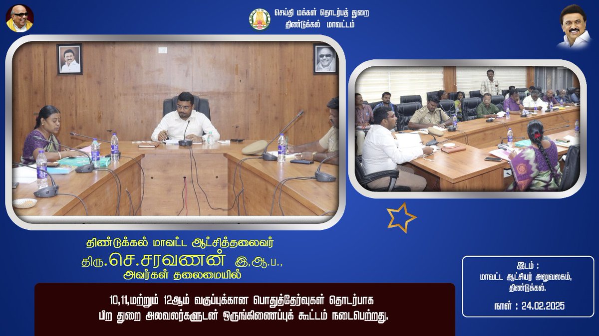 collectoratedgl's tweet photo. மாவட்ட ஆட்சியர் அலுவலகத்தில், 10, 11 மற்றும் 12-ஆம் வகுப்பு பயிலும் மாணவ, மாணவியருக்கான பொதுத்தேர்வு தொடர்பாக பிற துறை அலுவலர்களுடனான ஒருங்கிணைப்புக் கூட்டம் மாவட்ட ஆட்சித்தலைவர் திரு.@collectoratedgl,அவர்கள் தலைமையில் நடைபெற்றது. @CMOTamilnadu #CMMKStalin #TNDPR https://t.co/VvEwnxjAtj