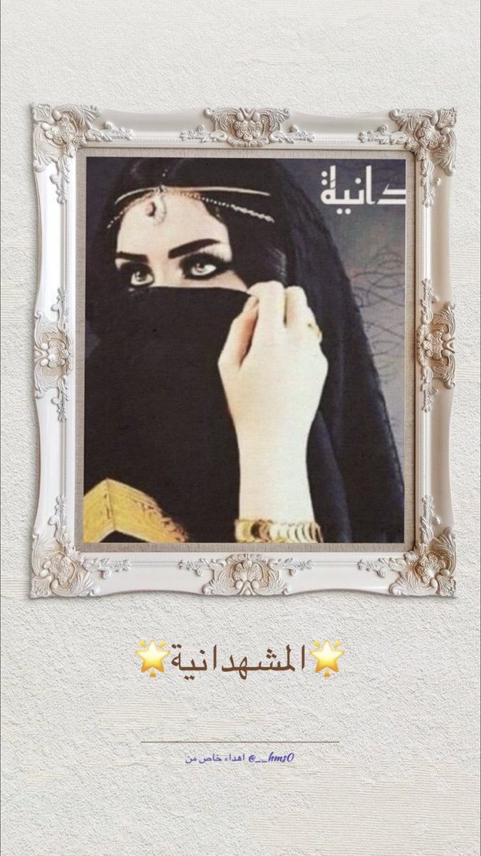 الجابري (@asmail102) on Twitter photo <a href="/gadah_h39/">gadah</a> <a href="/N22_A3/">🇲🇾د.أحمد البابلي🇮🇶🛰️</a> <a href="/maadi990/">تركي البشري</a> <a href="/Abd_A44/">عبدالله حمزة العمر 🇮🇶</a> <a href="/Eimirahahleh/">᭓رســـــ قلـبي ـــــائل᭓</a> <a href="/Albasha40835/">Ramab15</a> <a href="/dmshqyt93991/">💙『ملُِاڪ الُِصمت』💙</a> <a href="/Saleh_talleb/">S. T. س ل ا /م ا ت.</a> <a href="/Ilo7ilo/">سَـيِّـدْ</a> <a href="/t5360h/">عايدة 💯</a> <a href="/alialah83857251/">ali alahdal</a> بالتوفيق أميره غاده
#دعم_المشهدانيه
#قروبات_البابلي_للاضافات <a href="/gadah_h39/">gadah</a> <a href="/N22_A3/">🇲🇾د.أحمد البابلي🇮🇶🛰️</a> <a href="/maadi990/">تركي البشري</a> <a href="/Abd_A44/">عبدالله حمزة العمر 🇮🇶</a> <a href="/Eimirahahleh/">᭓رســـــ قلـبي ـــــائل᭓</a> <a href="/Albasha40835/">Ramab15</a> <a href="/dmshqyt93991/">💙『ملُِاڪ الُِصمت』💙</a> <a href="/Saleh_talleb/">S. T. س ل ا /م ا ت.</a> <a href="/Ilo7ilo/">سَـيِّـدْ</a> <a href="/t5360h/">عايدة 💯</a> <a href="/alialah83857251/">ali alahdal</a> بالتوفيق أميره غاده
#دعم_المشهدانيه
#قروبات_البابلي_للاضافات