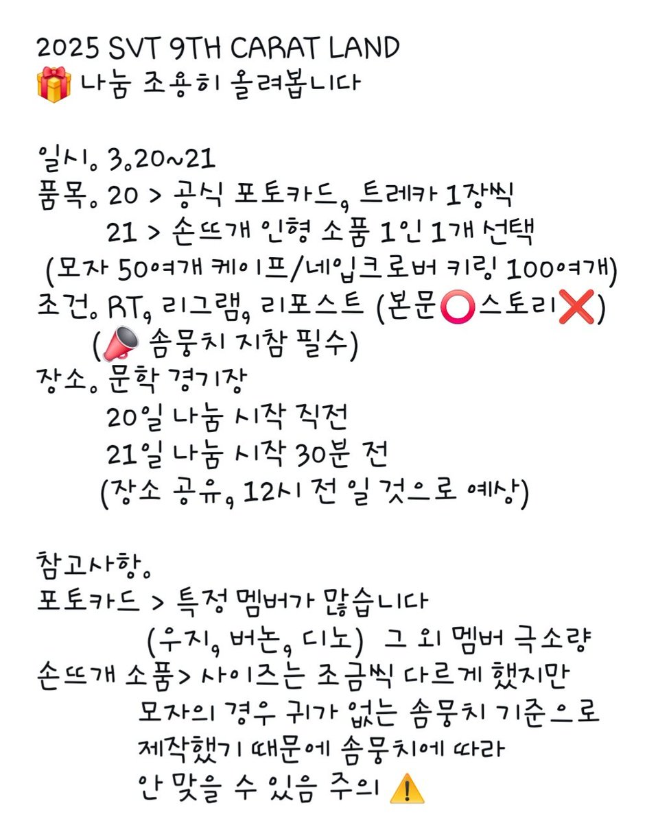 2025 SVT 9TH CARAT LAND
🎁 나눔 조용히 올려봅니다

일시. 3.20~21
품목. 20 > 공식 포토카드, 트레카 1장씩
          21 > 손뜨개 인형 소품 1인 1개 
조건. RT, 리그램, 리포스트 
      (🐶솜뭉치 지참 필수)
📣 나머지 사항은 사진 참고 해주세요

#세븐틴 #SEVENTEEN #캐럿랜드