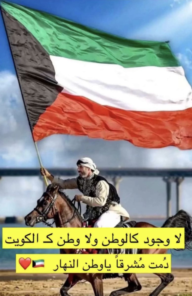 اللهم اجعل هذا البلد آمناً مطمئناً
الكويت دائماً وابداً
#العيد_الوطني_الكويتي