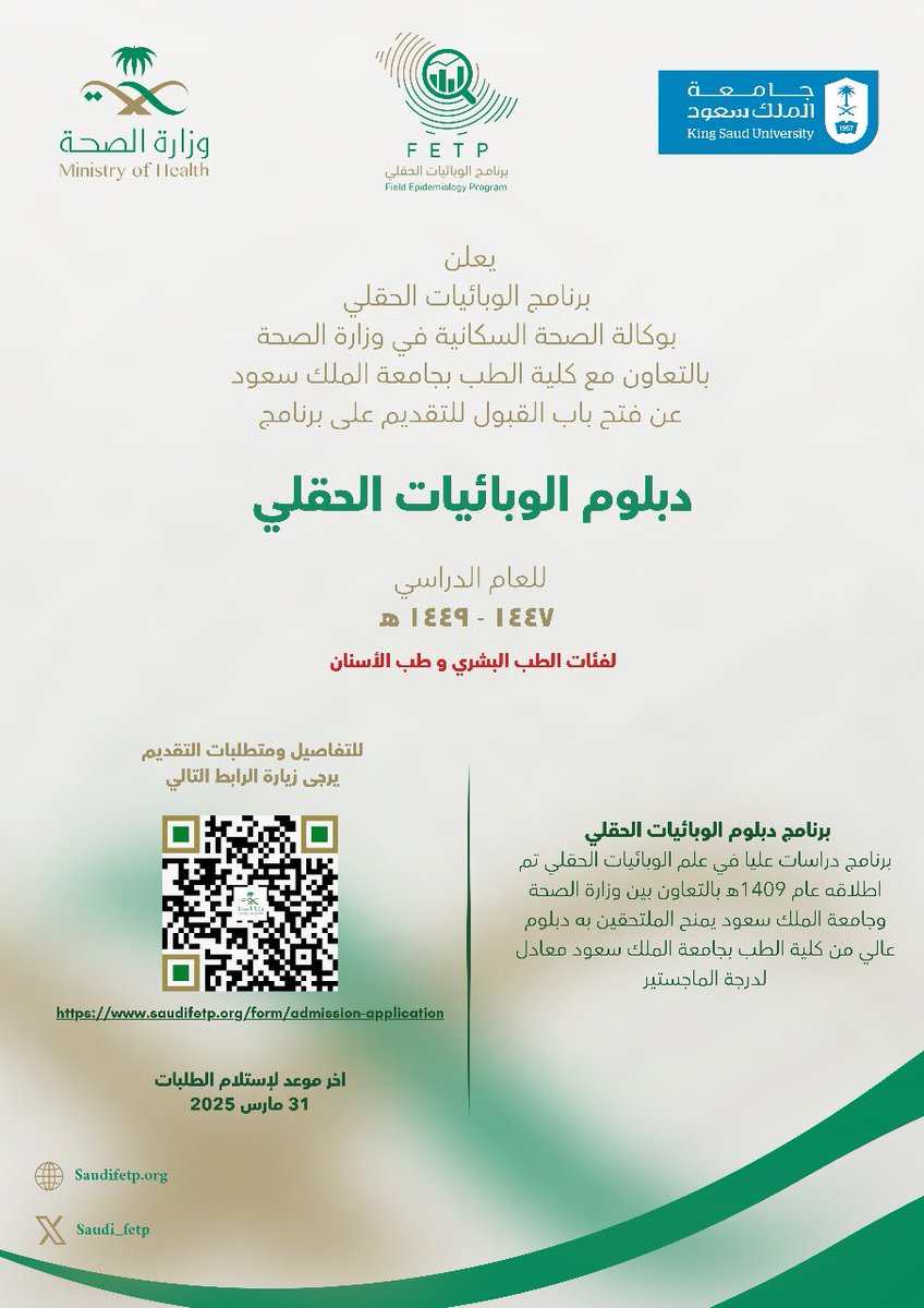 Saudi_FETP's tweet photo. يعلن برنامج الوبائيات الحقلي عن فتح باب القبول للتقديم على برنامج الوبائيات الحقلي للعام الدراسي 1447-1449 هـ
للإطلاع على الشروط والتفاصيل والتقديم زيارة الرابط التالي 

https://t.co/Viv2vilNs5 https://t.co/Rky7YGsGWA