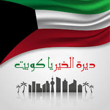 sysays2002's tweet image. اللهم احفظ الكويت و أهلها