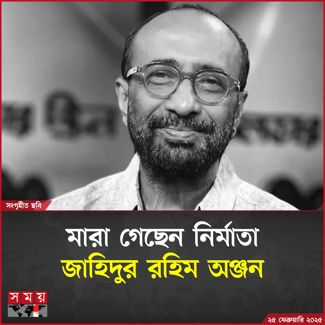 somoytv's tweet image. মা'রা গেছেন ‘মেঘমল্লার’ ছবির নির্মাতা জাহিদুর রহিম অঞ্জন (ইন্না লিল্লাহি ওয়া ইন্না ইলাইহি রাজিউন)

বিস্তারিত: somoynews.tv/news/2025-02-2…

#filmdirector #ZahidurRahimAnjan #passedaway #somoytv