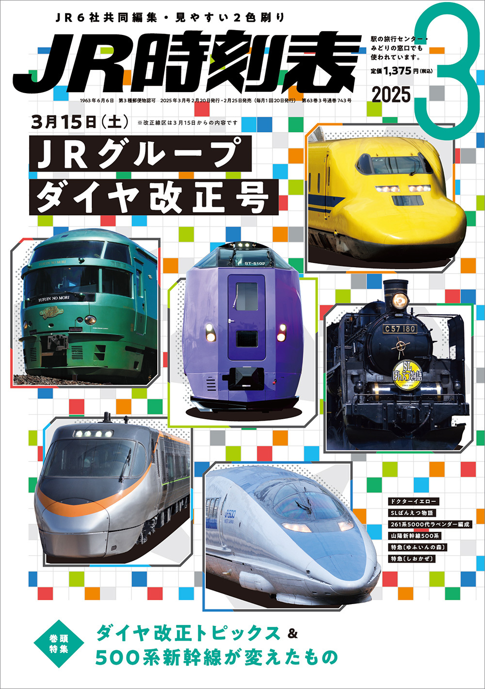 Amazon.co.jp: 時刻表1988年3月 全国ダイヤ改正号 JR 鉄道ピクト