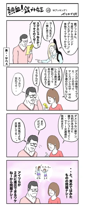 熱血!銀ブチ先生  23     Wブッキング!
#4コマ漫画 