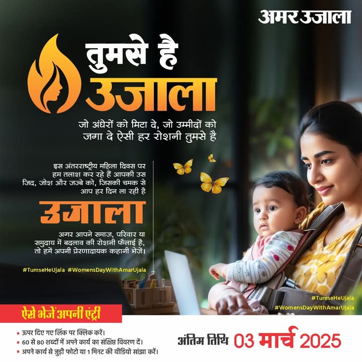 इस अंतरराष्ट्रीय महिला दिवस पर हम तलाश कर रहे हैं आपकी जिद, जोश, और जज़्बे को.

अगर आपने समाज या समुदाय में बदलाव की रोशनी फैलाई है, तो अपनी प्रेरणादायक कहानी इस लिंक amarujala.com/tumse-hai-ujala पर क्लिक कर <a href="/AmarUjalaNews/">Amar Ujala</a> से साझा करें.

#TumseHaiUjala #WomenDayWithAmarUjala