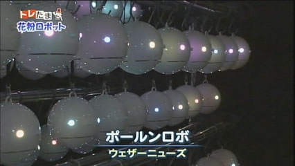 花粉を観測するロボット……… 