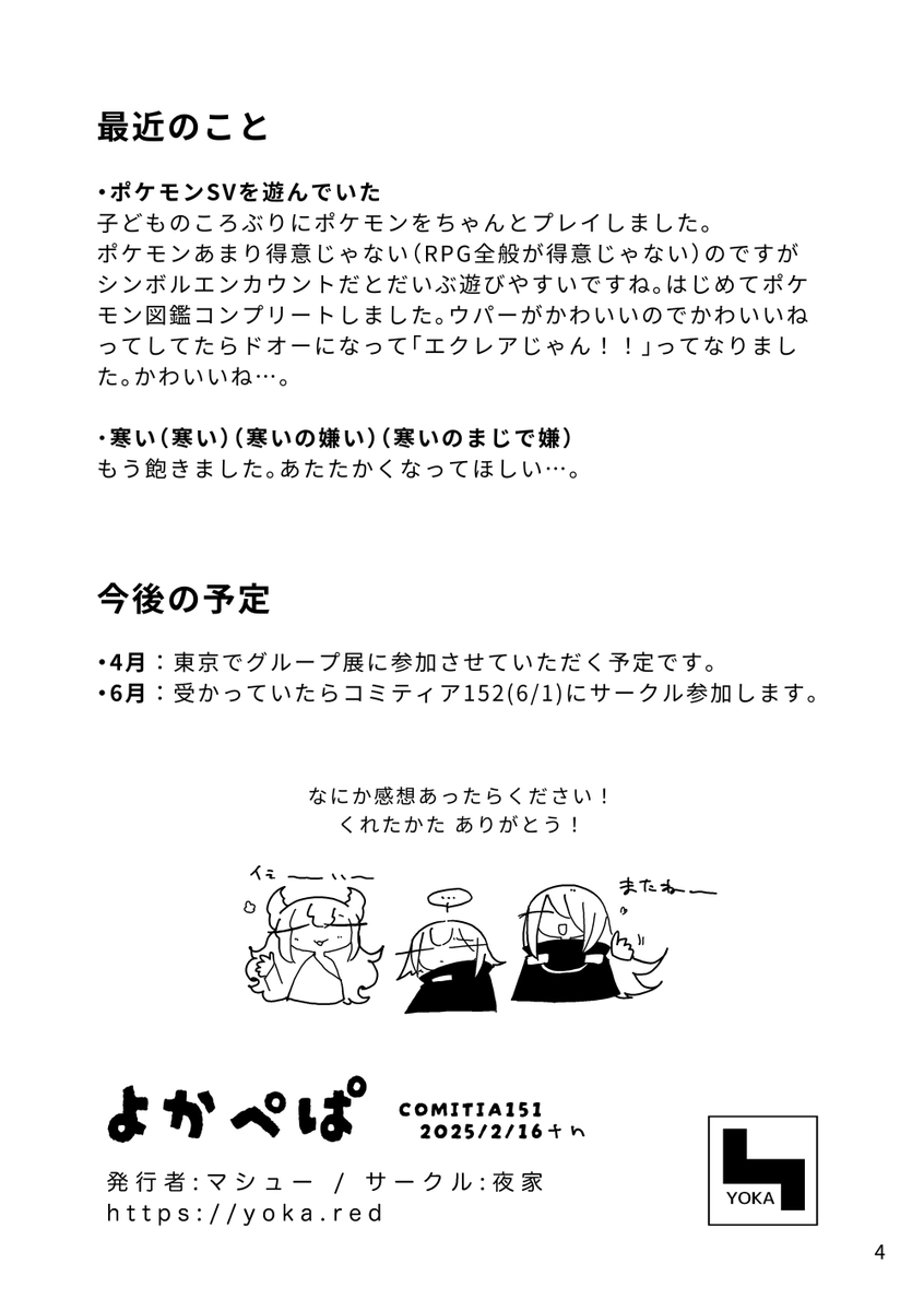 コミティア151のペーパーをいまさっき作りました。会場では配っていません。奇妙。よろしければお読みください。
リプライで続く2、3ページ目には新刊「知っている手のひらで」の若干ネタバレやあとがきがあるので、読んだ後にお読みいただけるとうれしいです。
#COMITIA151 #コミティア151