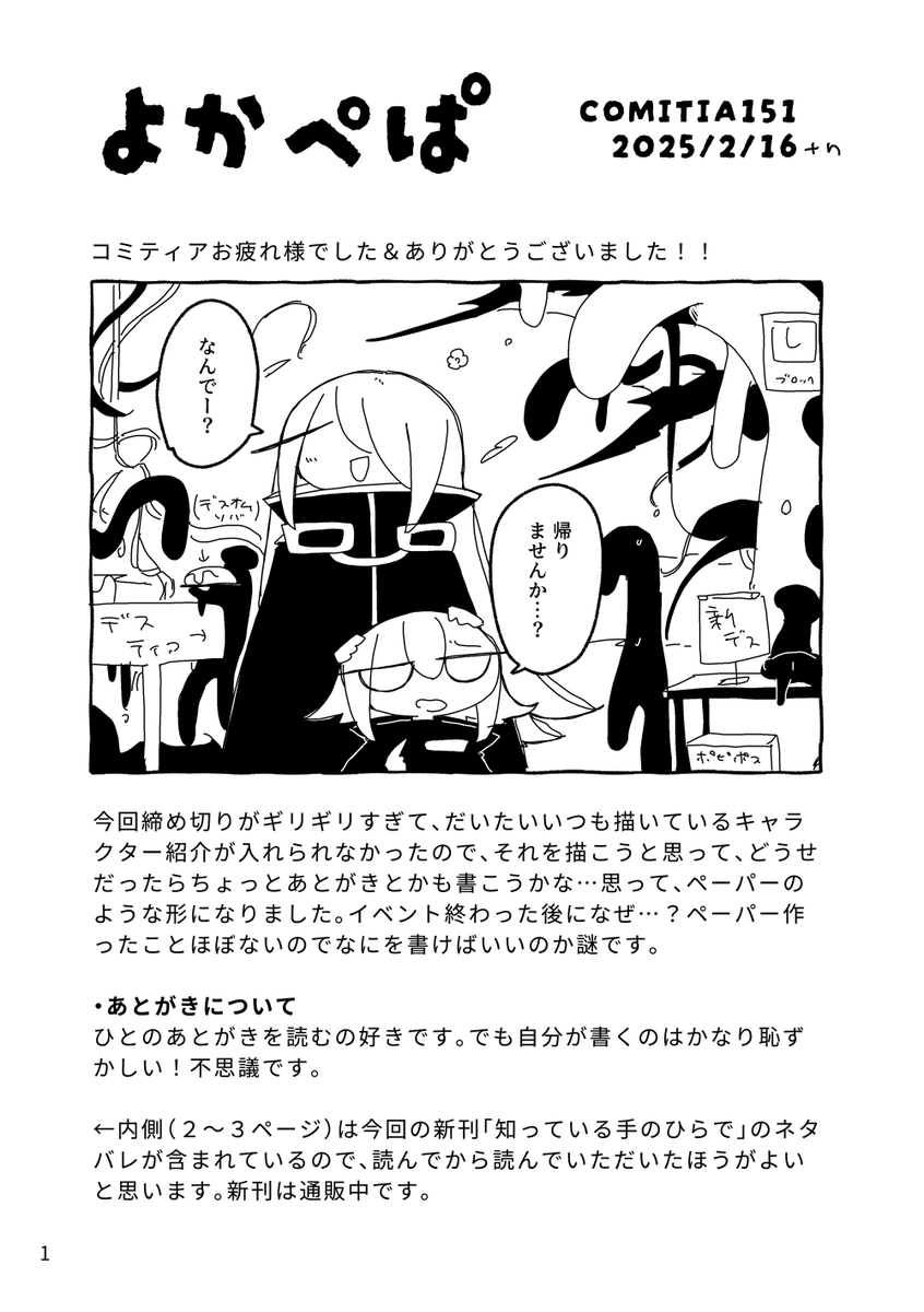 コミティア151のペーパーをいまさっき作りました。会場では配っていません。奇妙。よろしければお読みください。
リプライで続く2、3ページ目には新刊「知っている手のひらで」の若干ネタバレやあとがきがあるので、読んだ後にお読みいただけるとうれしいです。
#COMITIA151 #コミティア151