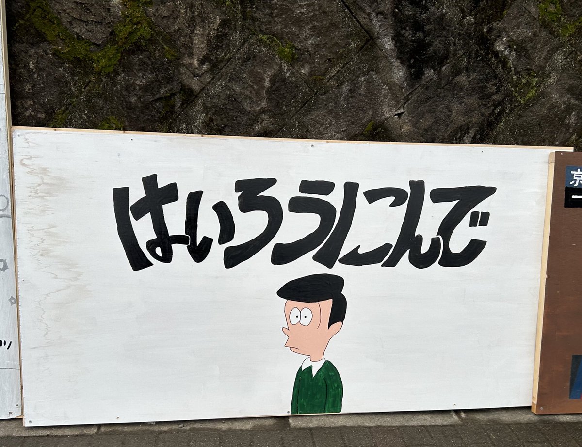 百万遍の立て看板たち 流行したこっちのけんとタテカンが2枚も登場！