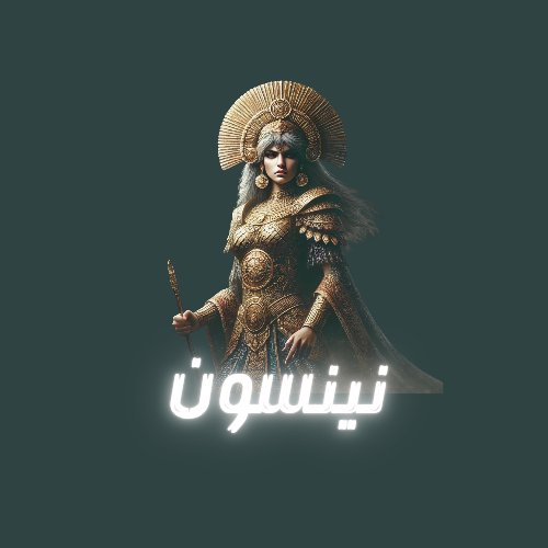 نينسون شخصية أسطورية مرموقة في الأدب الرافديني القديم، عُرفت بالحكمة والحنكة والقدرة على التنبؤ. ظهرت في ملحمة جلجامش كأم للبطل جلجامش، تقدم له المشورة بهدوء وحكمة. تُصور بملامح ملكية وهيئة مهيبة، تجمع بين القوة والحنان، ما جعلها من أبرز الشخصيات النسائية في تاريخ بلاد الرافدين.