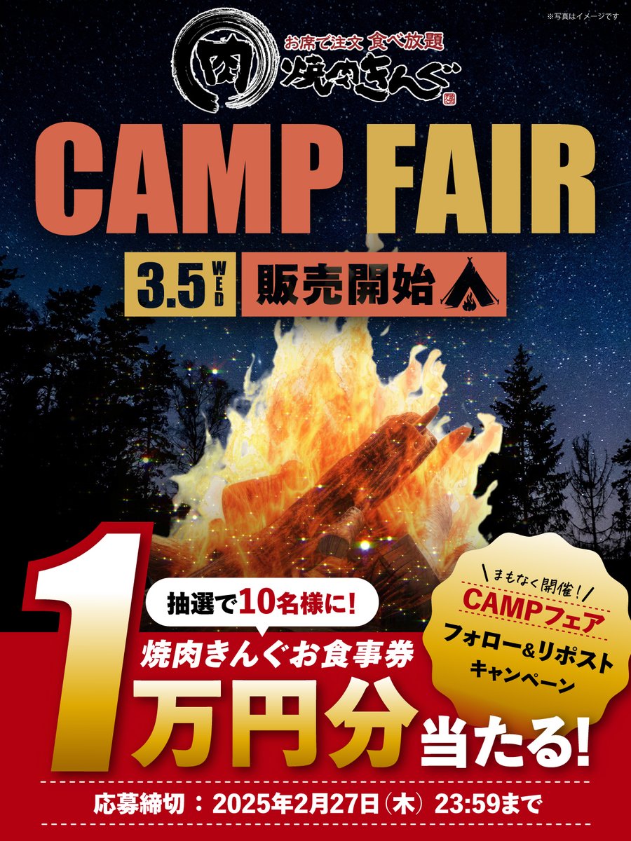 🏕️🏕️🏕️🏕️🏕️🏕️🏕️🏕️
#CAMPフェア まもなく販売開始🔥❗️
フォロー&amp;リポストキャンペーン開催💨
🏕️🏕️🏕️🏕️🏕️🏕️🏕️🏕️

📣3月5日より販売‼️
#焼肉きんぐ でキャンプ気分を味わっちゃおう💪♪

▼応募方法
1⃣<a href="/yakiniku_king_/">焼肉きんぐ【公式】</a>をフォロー
2⃣この投稿をリポスト