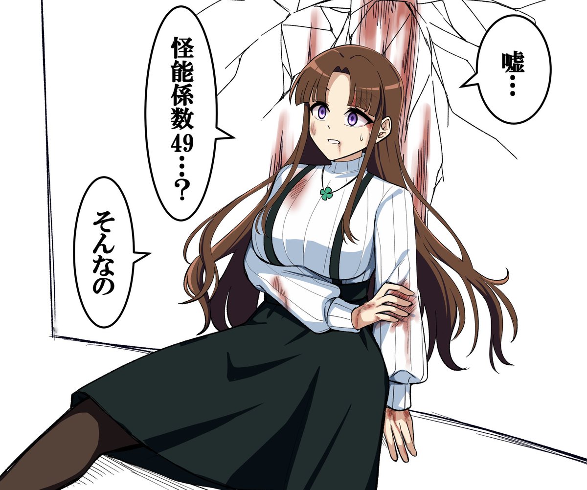 敵も味方もビビるのすき
ちなみに人間で係数10越えはほんの
一握りの怪殺師しかいないし
観測史上人類で最も高かった
怪能係数は15です。そりゃビビるわ 