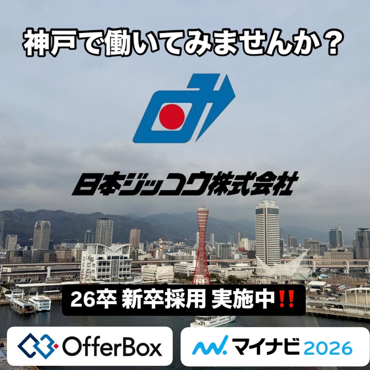 Jikkou_1975's tweet photo. 【新卒採用情報】

就活解禁、3月まであと少し…

#offerbox 、#マイナビ2026 にて、
3月説明会・選考の予約受付中！

https://t.co/CyCjekXs16

#就活 #26卒 #新卒採用 #神戸 #兵庫 #関西 #26卒と繋がりたい #早期選考 #新卒 #採用 #オファーボックス #マイナビ #リクルート #インフラ https://t.co/7M4N5yCTUa