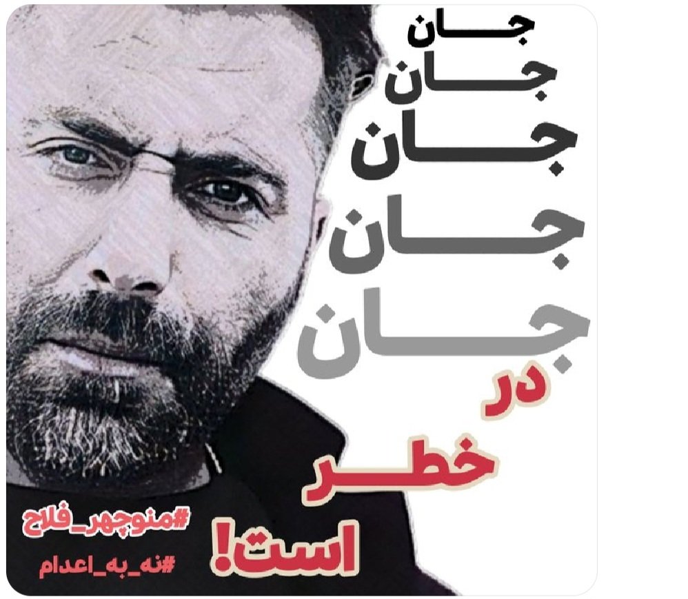 pourannazemi's tweet image. 🌻🌴
#منوچهر_فلاح 

#weprotestExecution