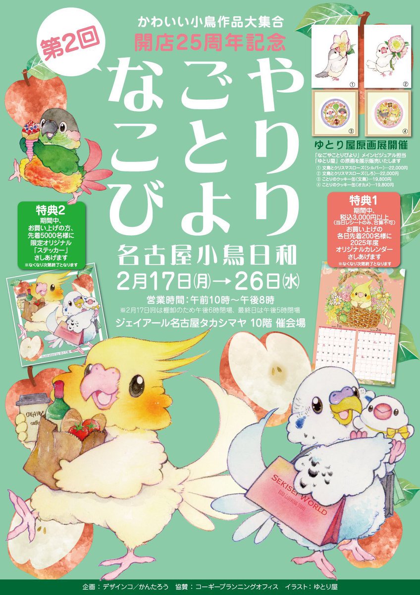 #なごやことりびより 残り2日になりました!
今日は20時までですが明日は17時閉場のため、お仕事帰りに寄るなら今日…ッ!

名古屋タカシマヤ 10階催会場にて
〜2/26 