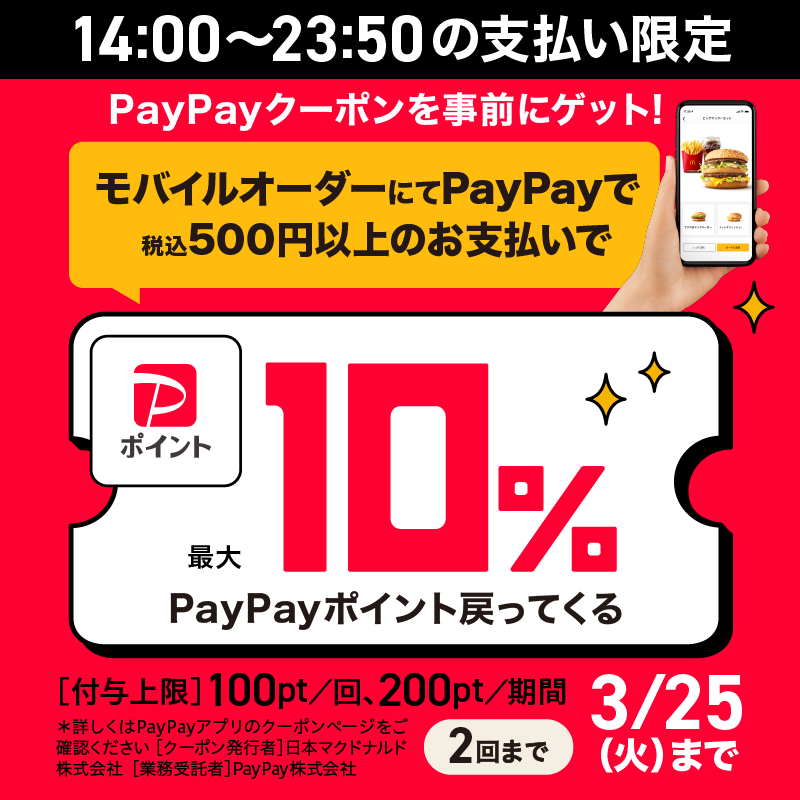 本日3/5(水)から！ 14:00～23:50のお支払い限定！ モバイルオーダー