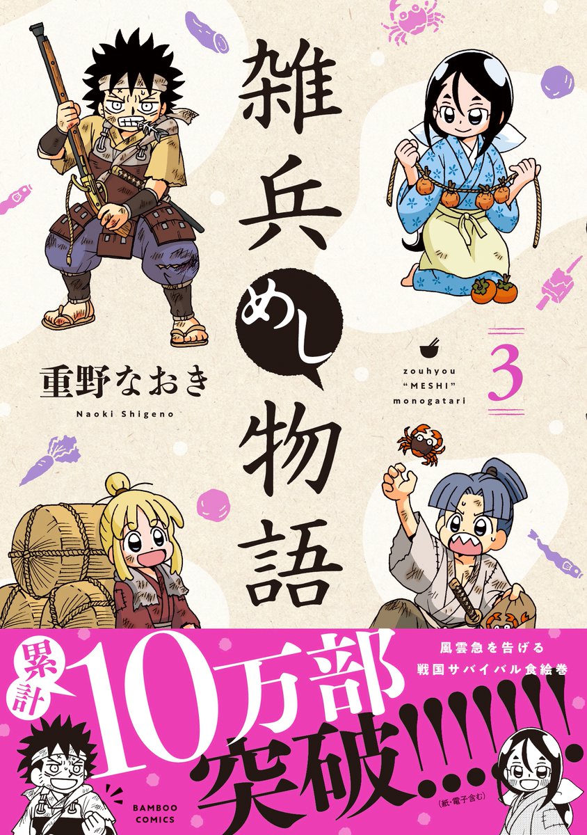 /
🎊おかげさまで重版決定🎊
「#雑兵めし物語③」#重野なおき
\

お手に取ってくださった皆さま、ありがとうございます!
先日発売したコミックス③巻が重版決まりました✨

※描き下ろしコラボ漫画カードは初回分のみの封入特典となります、入手希望の方はお急ぎを～! 