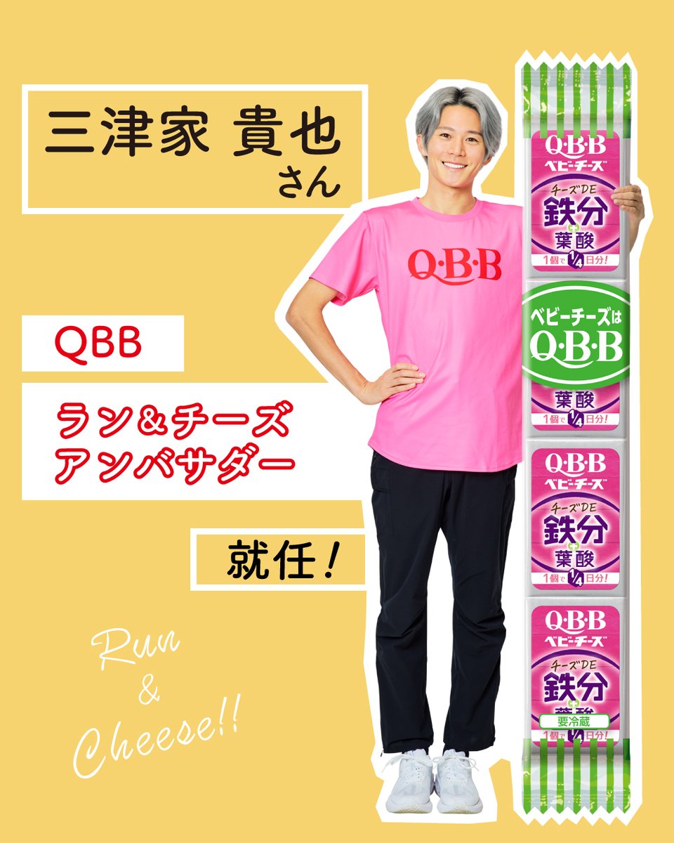 この度QBBは ランニングインフルエンサー #三津家貴也さん （@tky0802