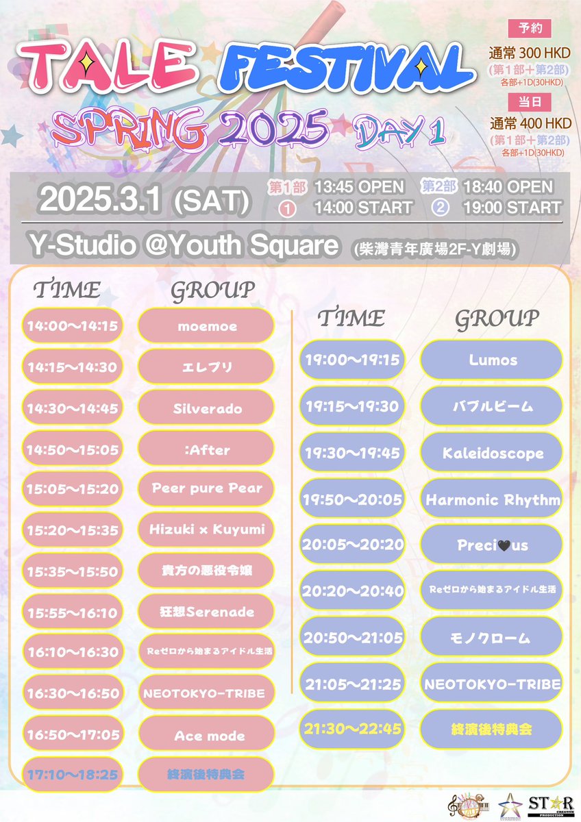talefestival's tweet photo. 🇭🇰香港
3/1~2(土日)@ Y-Studio
『TALE Festival Spring 2025』

のタイムテーブル公開‼
・今回は初香港遠征のNEOTOKYO-TRIBEさんが参戦🔥

・限定ユニットもあるので、
遠征の方ぜひチェックしてください👀

◆1日
https://t.co/QZrTtccUru

◆2日
https://t.co/YrWAZlTnGh

#TALE https://t.co/fDS04NCvzj
