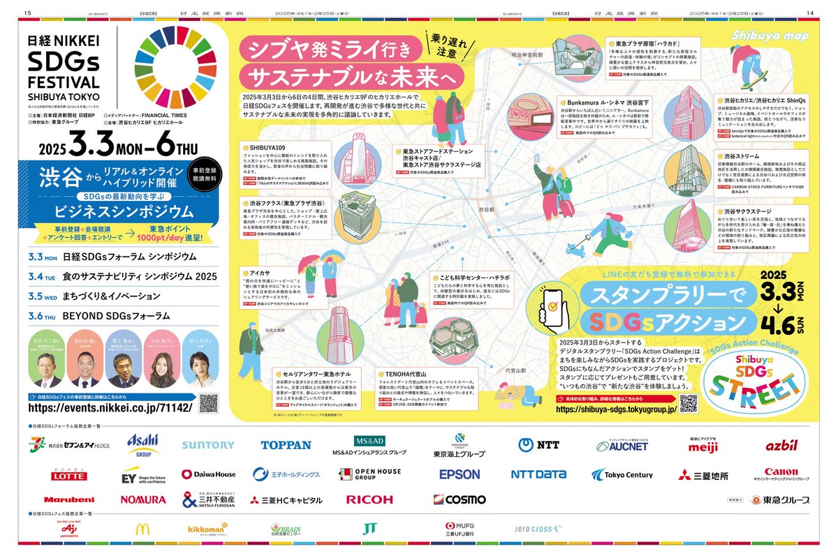 2/25掲載「#日経SDGsフェス」の広告です。 3/3(月)〜3/6(木)の4日間、サステナブルな未来の実現を多角的に議論するシンポジウムが開催！  再開発が進む東京・渋谷から、リアルとオンラインのハイブリッドでお届けします。 詳細はこちら https://t.co/O2WHLenqLQ #日経  ...