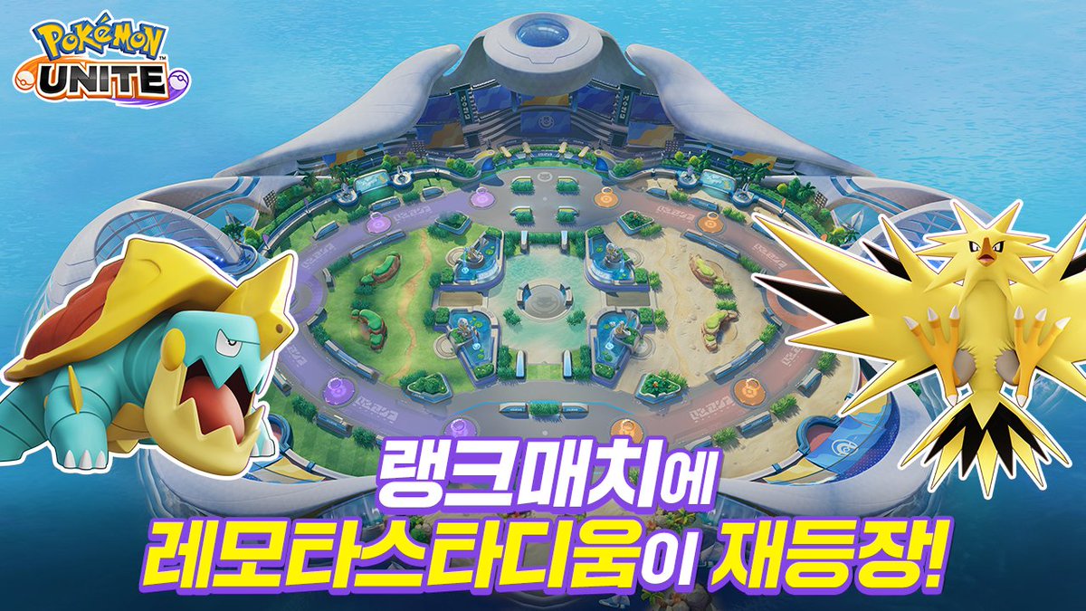 ＼레모타스타디움이 재등장／
2월 27일부터 2주 동안 랭크매치에 그리운 레모타스타디움이 재등장!
기간 내에 배틀에 참가하면 다양한 보상을 얻을 수 있습니다✨
추억의 레모타에서 뜨거운 배틀을 다시 한번 즐기자!
#포켓몬 #PokémonUNITE #포켓몬유나이트