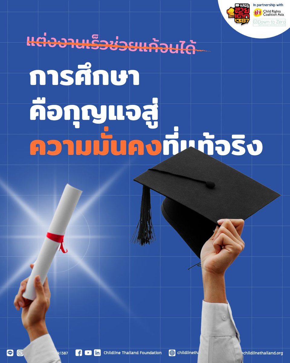 ✨ เมื่อความเชื่อ ปะทะ ความจริง ✨
ความเชื่อ: "แต่งงานเร็วช่วยแก้จนได้"
ความจริง: การแต่งงานเด็กไม่ได้ช่วยแก้ปัญหาความยากจน แต่กลับทำให้ปัญหานั้นวนลูปไม่สิ้นสุด! ข้อมูลจาก Girls Not Brides ระบุว่า เด็กผู้หญิงในครอบครัวยากจนมีโอกาสถูกบังคับแต่งงานก่อนอายุ 18 ปีถึง 29% ขณะที่ครอบครัวร่ำรวยมีเพียง 6% เท่านั้น และส่วนใหญ่ต้องหลุดจากระบบการศึกษา ทำให้ไม่มีโอกาสสร้างรายได้ในอนาคต (Girls Not Brides, 2020)
.
การศึกษาเป็นแสงสว่างที่แท้จริง!
รู้ไหมว่า? การศึกษาช่วยลดโอกาสการแต่งงานก่อนวัยได้ถึง 5-6% ต่อปีที่เรียนเพิ่มขึ้น (UNICEF, 2017)
เพราะการศึกษาทำให้เรามีความรู้ มีทักษะ และมีโอกาสสร้างชีวิตที่ดีขึ้นด้วยตัวเอง
ลองจินตนาการดูสิ...
💡 ถ้าน้อง ๆ ได้เรียนต่อจนจบมหาวิทยาลัย น้องจะมีโอกาสทำงานในสายอาชีพที่ตัวเองฝันไว้
💡 ถ้าน้อง ๆ ได้เรียนรู้เรื่องสิทธิของตัวเอง น้องจะกล้าปฏิเสธการแต่งงานที่ไม่พร้อม
💡 ถ้าน้อง ๆ ได้รับการสนับสนุนจากครอบครัวและสังคม น้องจะเป็นคนหนึ่งที่เปลี่ยนแปลงโลกนี้ได้
.
อย่าให้ใครมาตัดสินชีวิตเรา!
ถ้าถูกบังคับหรือเห็นเพื่อนถูกกดดัน โทรหา 1387 สายด่วนช่วยเหลือเด็ก
.
แชร์โพสต์นี้เพื่อช่วยสร้างความเข้าใจใหม่ในสังคม
จำไว้ว่า: การแต่งงานไม่ใช่คำตอบของความมั่นคง แต่การศึกษาและความรู้ต่างหากที่เป็นกุญแจสำคัญ! น้องๆ มีสิทธิเลือกอนาคตของตัวเอง และพี่ๆ พร้อมอยู่เคียงข้างเสมอ 💕
.
#สายเด็ก1387 #saidek1387 #ChildlineThailand #SUFASEC #กรูมมิ่ง #การแสวงหาประโยชน์ทางเพศ #มู่อยากรู้เบ้อยากเล่า #TikTokUni #สิทธิของหนู #พูดมาเหอะ #ล่วงละเมิดต้องแจ้ง #สิทธิเด็ก #บังคับแต่งงานเด็ก #ChildMarriage #แต่งงานเด็ก